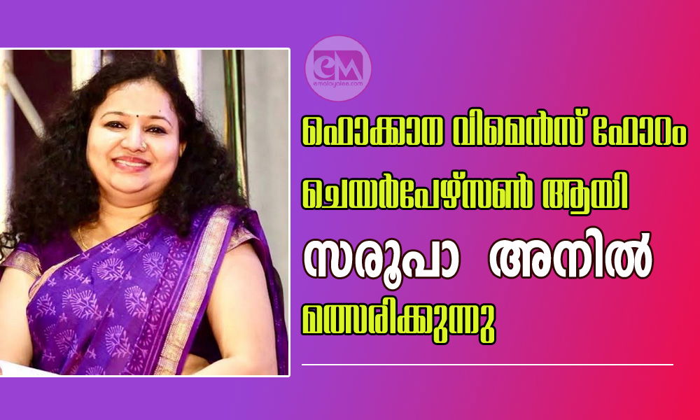 ഫൊക്കാന വിമെൻസ് ഫോറം ചെയർപേഴ്സൺ ആയി സരൂപാ അനിൽ മത്സരിക്കുന്നു
