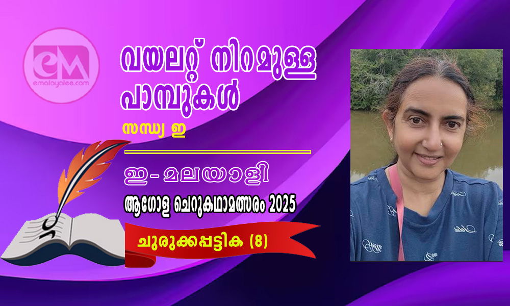 വയലറ്റ് നിറമുള്ള പാമ്പുകൾ - സന്ധ്യ ഇ (ഇ-മലയാളി ആഗോള ചെറുകഥാമത്സരം 2025- 8)