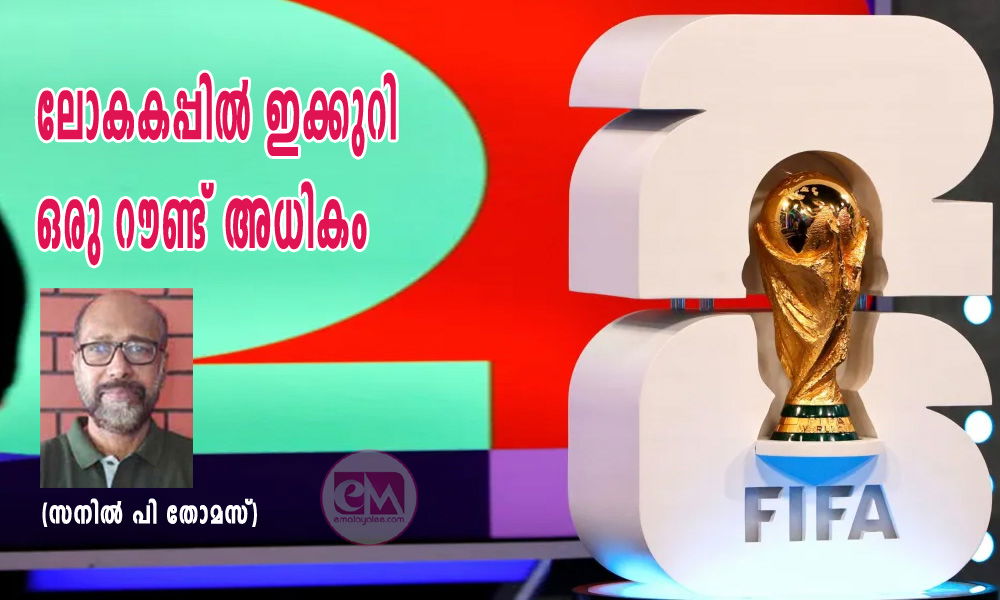 ലോകകപ്പില്‍ ഇക്കുറി ഒരു റൗണ്ട് അധികം (സനില്‍ പി തോമസ്)