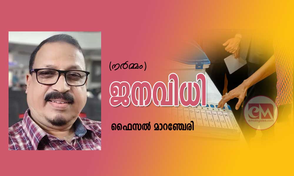 ജനവിധി (നർമ്മം: ഫൈസൽ മാറഞ്ചേരി)