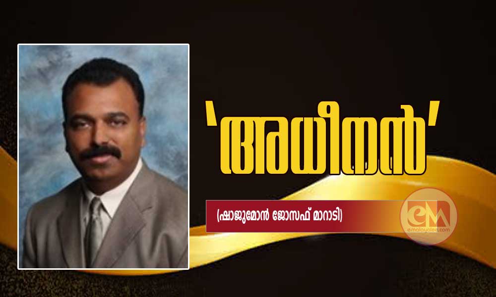 ‘അധീനൻ’ (ഷാജുമോൻ ജോസഫ് മാറാടി)
