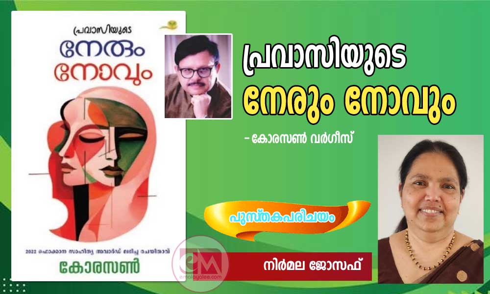 പ്രവാസിയുടെ നേരും നോവും - കോരസൺ വർഗീസ് (പുസ്തകപരിചയം : നിർമല ജോസഫ്)