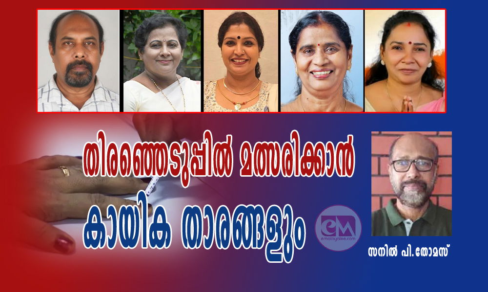 തിരഞ്ഞെടുപ്പിൽ മത്സരിക്കാൻ കായിക താരങ്ങളും (സനിൽ പി.തോമസ്)
