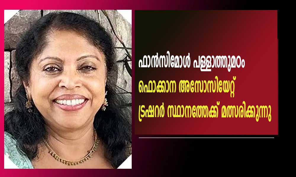 ഫാന്സിമോള് പള്ളാത്തുമഠം ഫൊക്കാന അസോസിയേറ്റ് ട്രഷറര് സ്ഥാനത്തേക്ക് മത്സരിക്കുന്നു