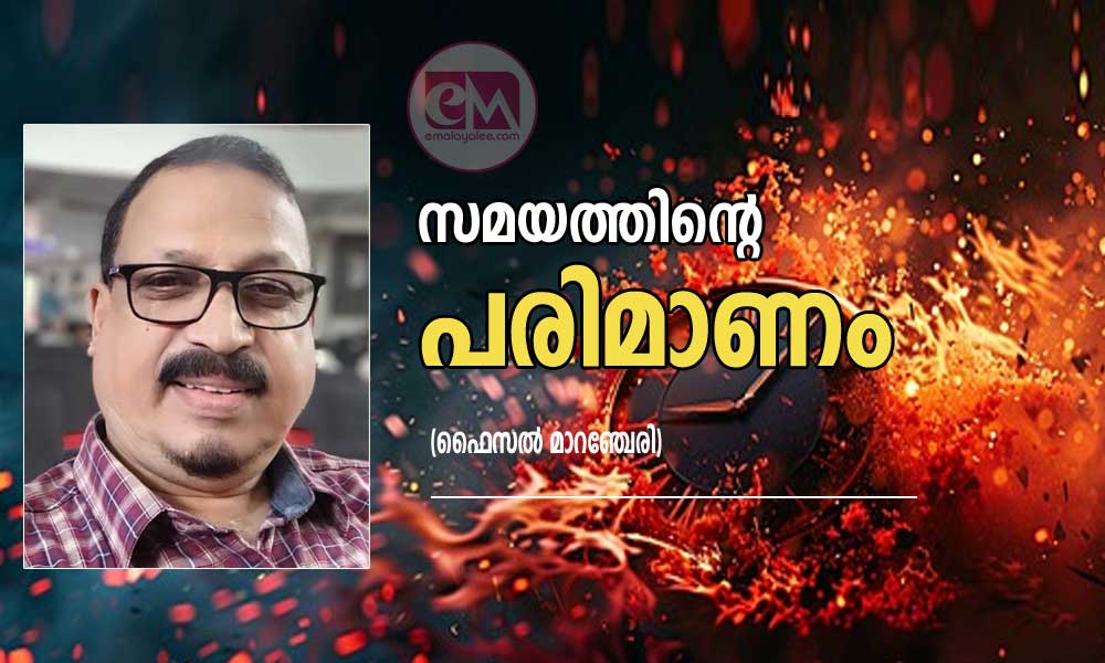 സമയത്തിൻ്റെ പരിമാണം (ഫൈസൽ മാറഞ്ചേരി)