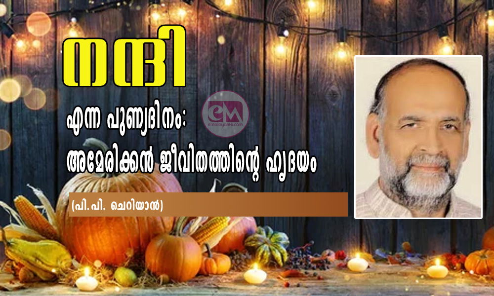 നന്ദി എന്ന പുണ്യദിനം: അമേരിക്കൻ ജീവിതത്തിന്റെ ഹൃദയം (പി.പി. ചെറിയാൻ)