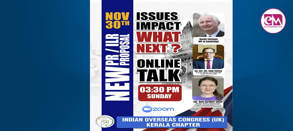 യു.കെയിലെ പുതിയ PR / ILR നിര്ദ്ദേശങ്ങളും ആശങ്കകളും; അടിയന്തിര ഓണ്ലൈന് സെമിനാര് ഞായറാഴ്ച; എംപി അടങ്ങുന്ന വിദഗ്ധ പാനല് പങ്കെടുക്കും.