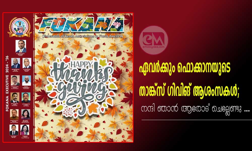 ഏവർക്കും ഫൊക്കാനയുടെ താങ്ക്സ് ഗിവിങ് ആശംസകൾ; നന്ദി ഞാൻ ആരോട് ചെല്ലേണ്ടു .....