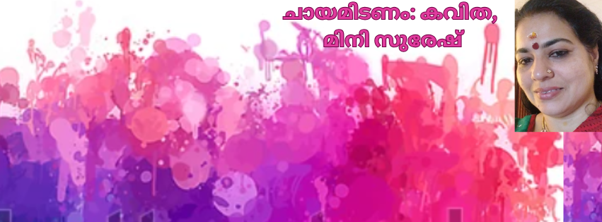 ചായമിടണം: കവിത, മിനി സുരേഷ്