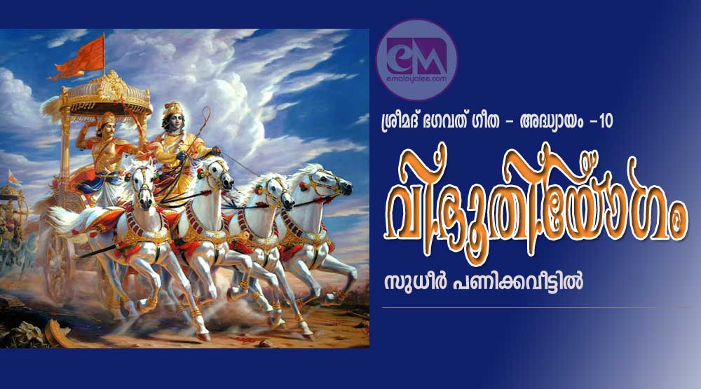 വിഭൂതിയോഗം (ശ്രീമദ് ഭഗവത് ഗീത - അധ്യായം പത്ത് : സുധീർ പണിക്കവീട്ടിൽ)
