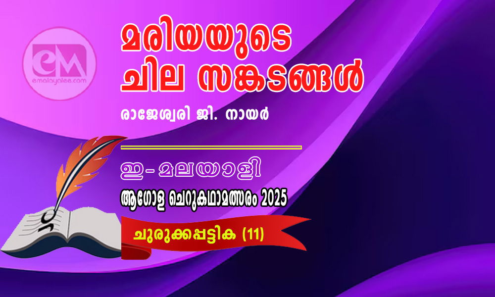 മരിയയുടെ ചില സങ്കടങ്ങള്- രാജേശ്വരി ജി. നായര് (ഇ-മലയാളി ആഗോള ചെറുകഥാമത്സരം 2025- 11)