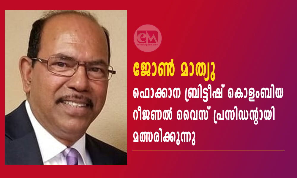 ജോണ് മാത്യു ഫൊക്കാന ബ്രിട്ടീഷ് കൊളംബിയ റീജണല് വൈസ് പ്രസിഡന്റായി മത്സരിക്കുന്നു