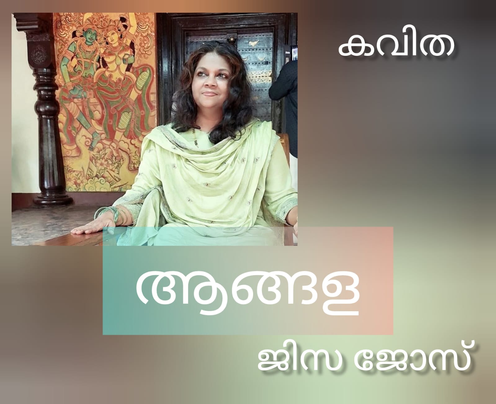 ആങ്ങള ( കവിത : ജിസ ജോസ് )