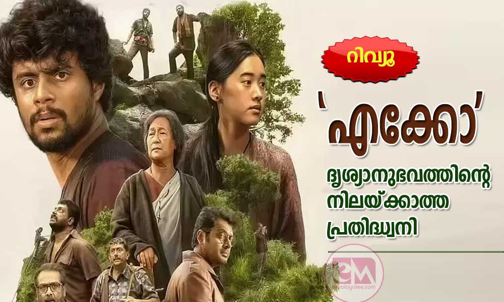 ' എക്കോ' -ദൃശ്യാനുഭവത്തിന്റെ നിലയ്ക്കാത്ത പ്രതിദ്ധ്വനി-റിവ്യൂ