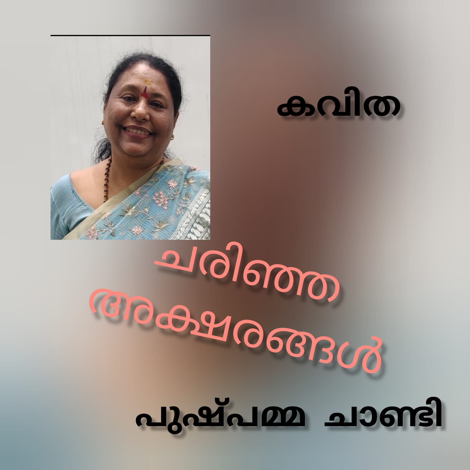 ചരിഞ്ഞ അക്ഷരങ്ങൾ  ( കവിത :  പുഷ്പമ്മ ചാണ്ടി )