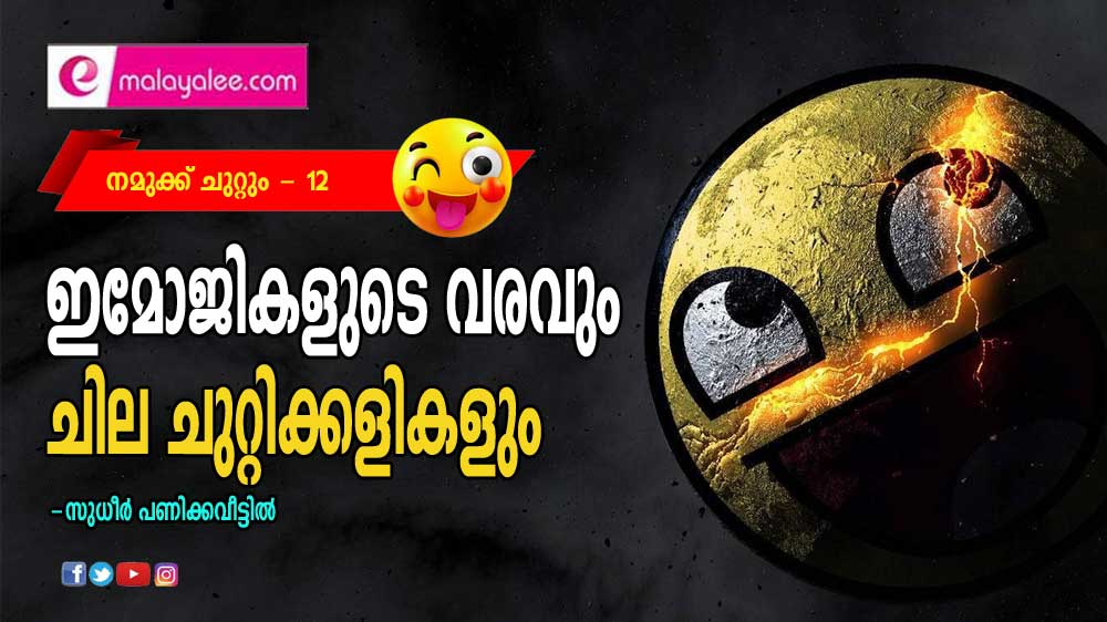 ഇമോജികളുടെ വരവും ചില ചുറ്റിക്കളികളും (നമുക്ക് ചുറ്റും- 12:സുധീർ പണിക്കവീട്ടിൽ)