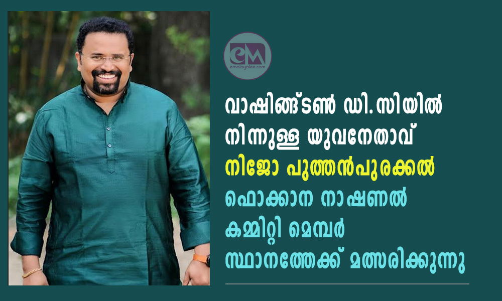 വാഷിങ്ങ്ടൺ ഡി.സിയിൽ നിന്നുള്ള യുവനേതാവ് നിജോ പുത്തൻപുരക്കൽ ഫൊക്കാന നാഷണൽ കമ്മിറ്റി മെമ്പർ സ്ഥാനത്തേക്ക് മത്സരിക്കുന്നു