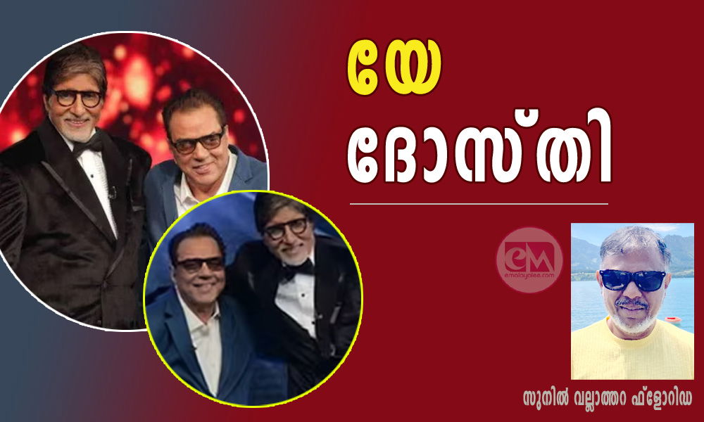 യേ ദോസ്തി (സുനിൽ വല്ലാത്തറ ഫ്ലോറിഡ)