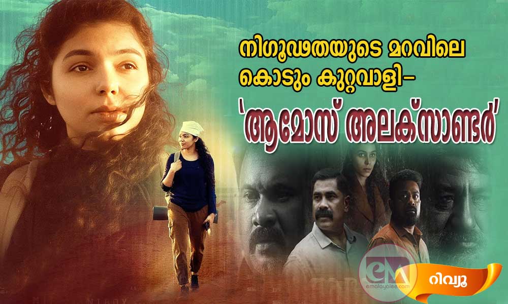 നിഗൂഢതയുടെ മറവിലെ കൊടും കുറ്റവാളി- 'ആമോസ് അലക്സാണ്ടര്'-റിവ്യൂ