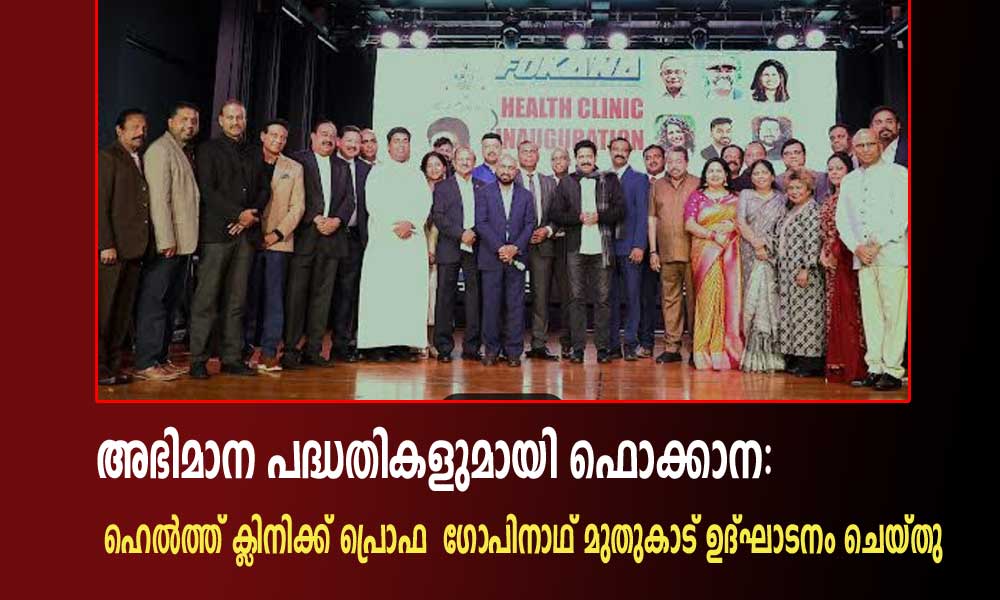അഭിമാന പദ്ധതികളുമായി ഫൊക്കാന: ഹെൽത്ത് ക്ലിനിക്ക് പ്രൊഫ ഗോപിനാഥ് മുതുകാട് ഉദ്ഘാടനം ചെയ്തു
