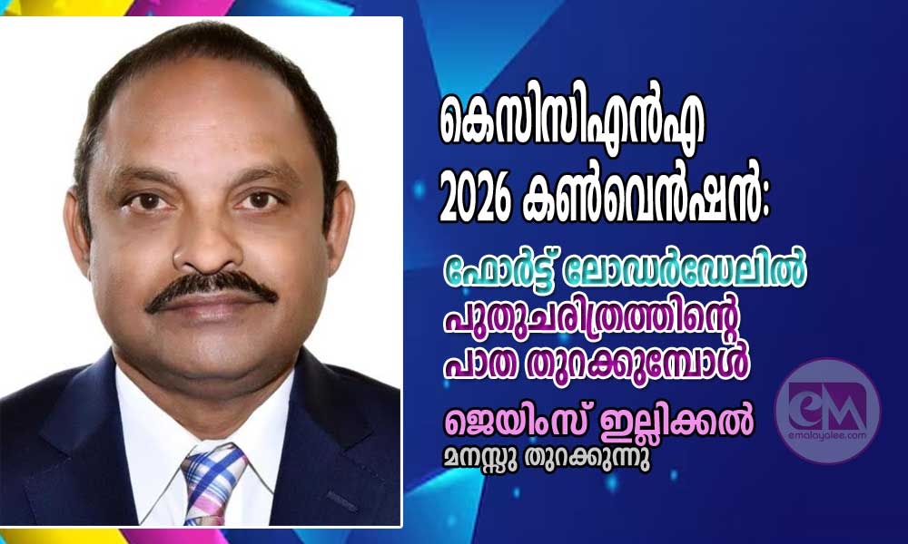 കെസിസിഎൻഎ 2026 കൺവെൻഷൻ: ഫോർട്ട് ലോഡർഡേലിൽ പുതുചരിത്രത്തിന്റെ പാത തുറക്കുമ്പോൾ
