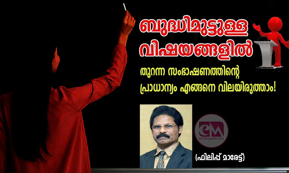 ബുദ്ധിമുട്ടുള്ള വിഷയങ്ങളിൽ തുറന്ന സംഭാഷണത്തിൻ്റെ പ്രാധാന്യം എങ്ങനെ വിലയിരുത്താം! (ഫിലിപ്പ് മാരേട്ട് )