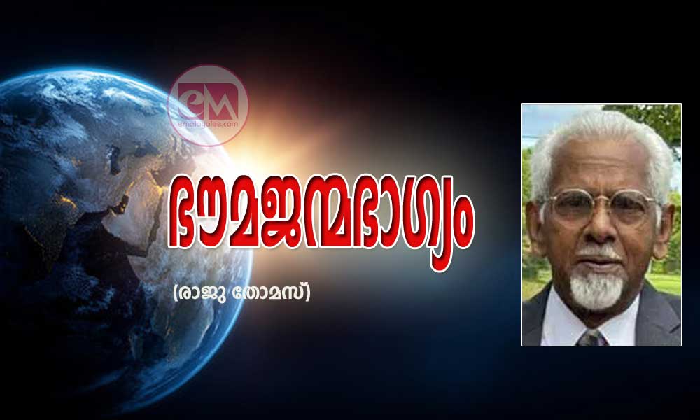 ഭൗമജന്മഭാഗ്യം (രാജു തോമസ്)
