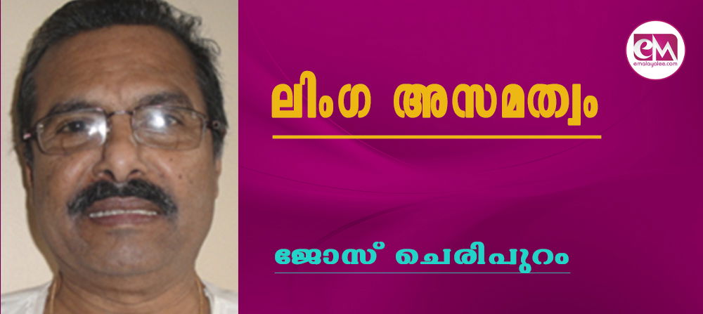 ലിംഗ അസമത്വം (ജോസ് ചെരിപുറം)