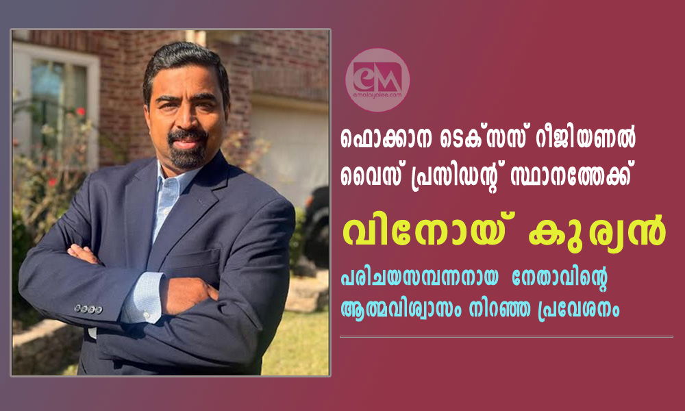 ഫൊക്കാന ടെക്സസ് റീജിയണൽ വൈസ് പ്രസിഡന്റ് സ്ഥാനത്തേക്ക് വിനോയ് കുര്യൻ- പരിചയസമ്പന്നനായ നേതാവിന്റെ ആത്മവിശ്വാസം നിറഞ്ഞ പ്രവേശനം