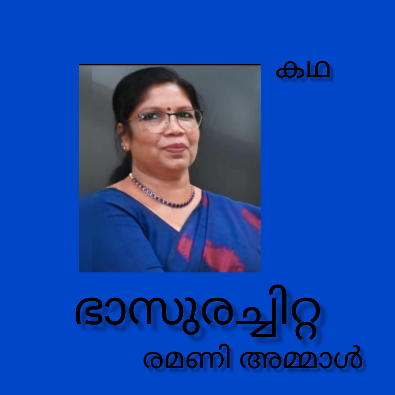 ഭാസുരച്ചിറ്റ ( കഥ : രമണി അമ്മാൾ )