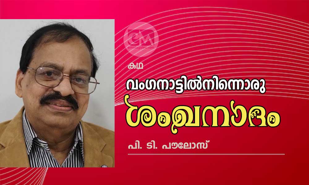 വംഗനാട്ടില്നിന്നൊരു ശംഖനാദം (കഥ: പി. ടി. പൗലോസ്)