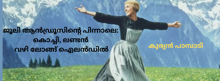 ജൂലി ആൻഡ്രൂസിന്റെ പിന്നാലെ: കൊച്ചി, ലണ്ടൻ വഴി ലോങ്ങ് ഐലൻഡിൽ (കുര്യൻ പാമ്പാടി)