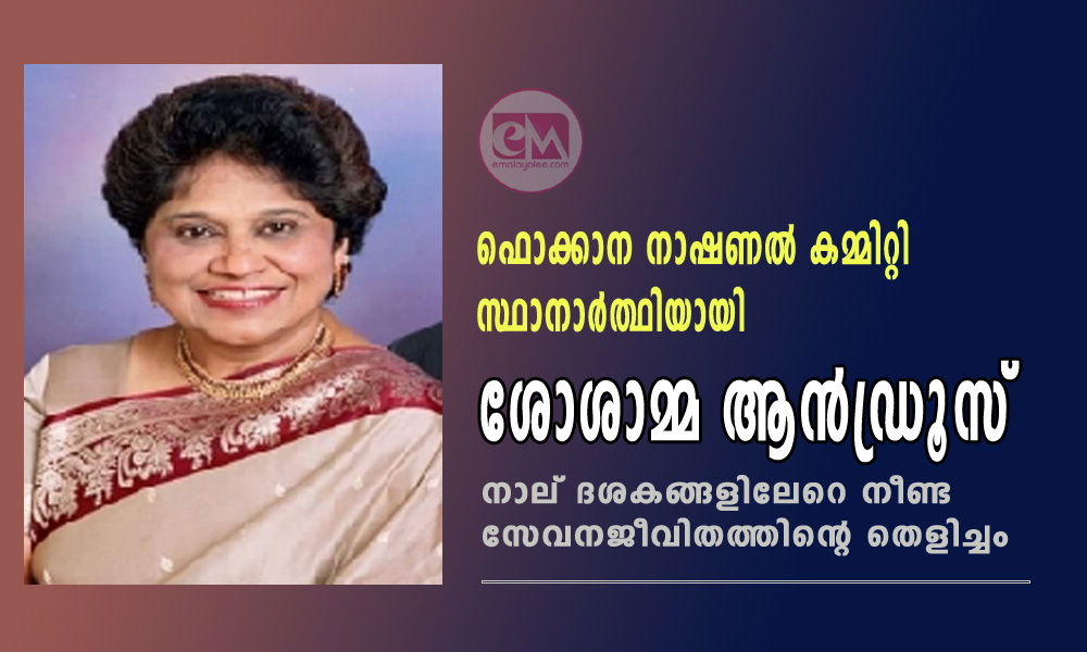 ഫൊക്കാന നാഷണൽ കമ്മിറ്റി സ്ഥാനാർത്ഥിയായി ശോശാമ്മ ആൻഡ്രൂസ്: നാല് ദശകങ്ങളിലേറെ നീണ്ട സേവനജീവിതത്തിന്റെ തെളിച്ചം