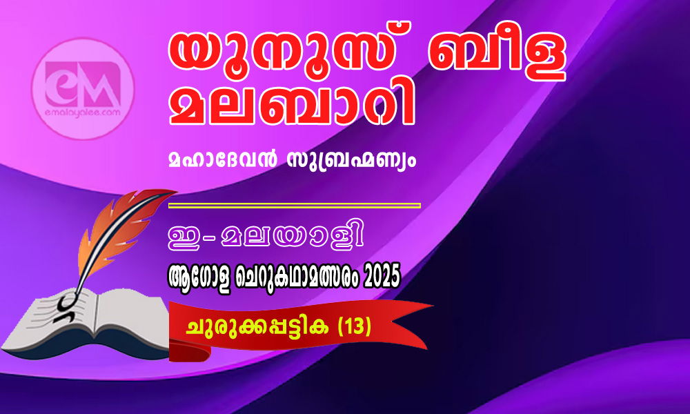 യൂനൂസ് ബീള മലബാറി - മഹാദേവൻ സുബ്രഹ്മണ്യം (ഇ-മലയാളി ആഗോള ചെറുകഥാമത്സരം 2025- 13)