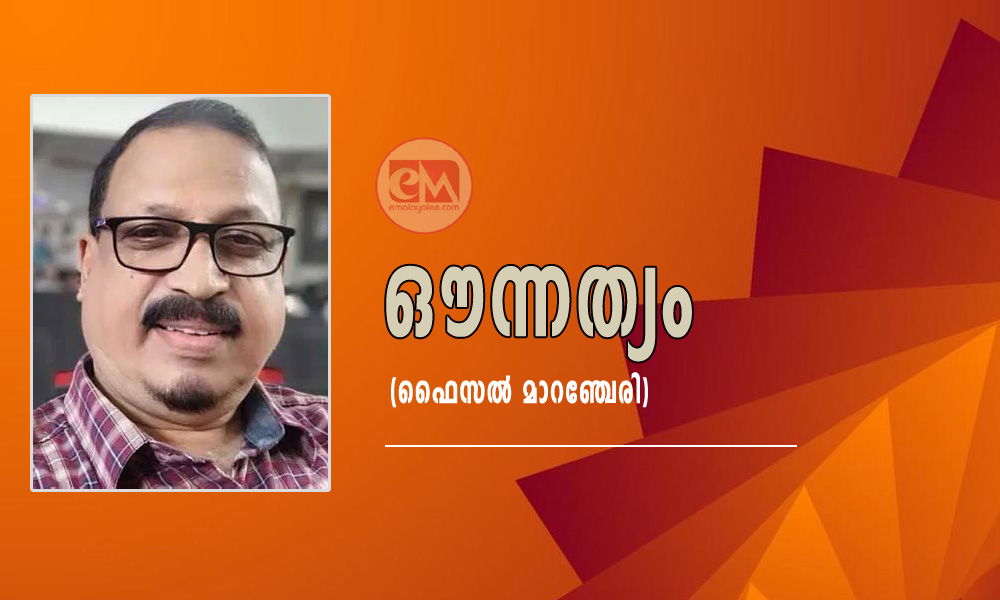 ഔന്നത്യം (ഫൈസൽ മാറഞ്ചേരി)