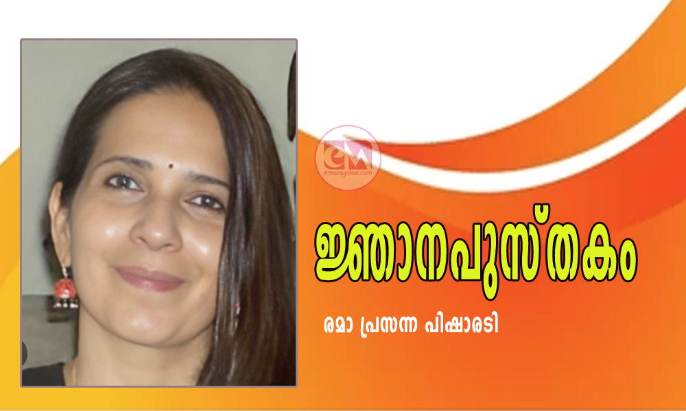 ജ്ഞാനപുസ്തകം (രമാ പ്രസന്ന പിഷാരടി)