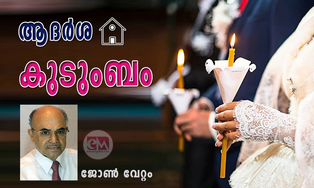 ആദര്‍ശ കുടുംബം (ലേഖനം: ജോണ്‍ വേറ്റം)