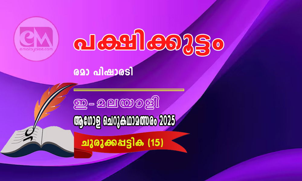 പക്ഷിക്കൂട്ടം- രമാ പിഷാരടി (ഇ-മലയാളി ആഗോള ചെറുകഥാമത്സരം 2025- 15)
