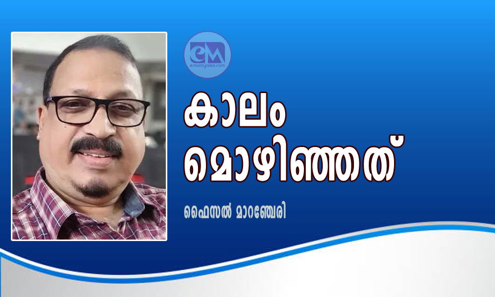 കാലം മൊഴിഞ്ഞത് (കവിത: ഫൈസൽ മാറഞ്ചേരി)