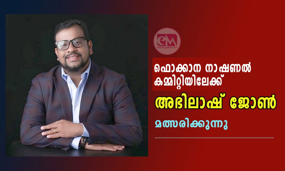 ഫൊക്കാന നാഷണല് കമ്മിറ്റിയിലേക്ക് അഭിലാഷ് ജോണ് മത്സരിക്കുന്നു