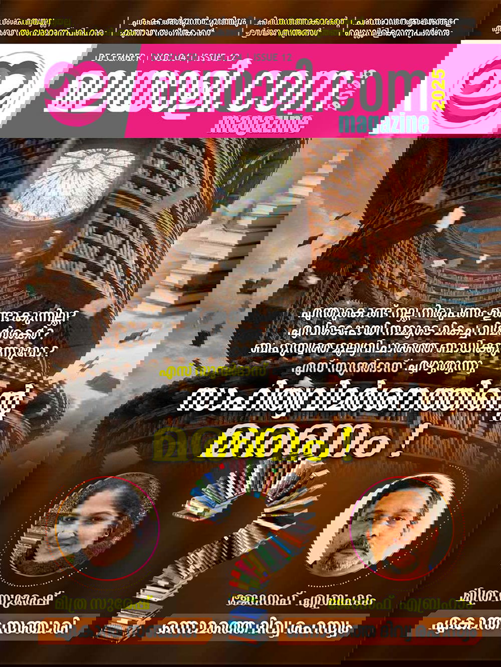 ഇ-മലയാളി മാഗസിൻ : ഡിസംബർ ലക്കം 