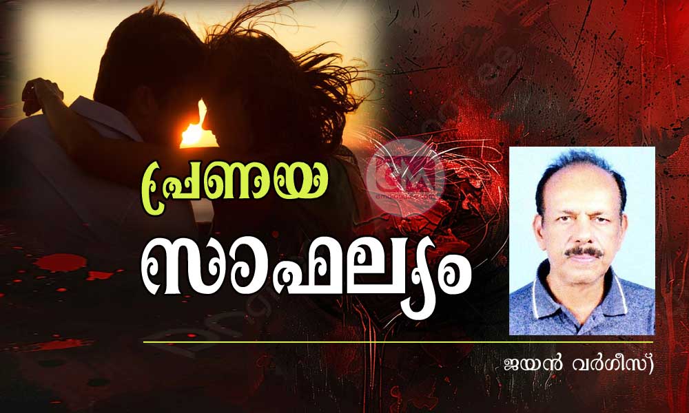 പ്രണയ സാഫല്യം (കവിത : ജയൻ വർഗീസ്)