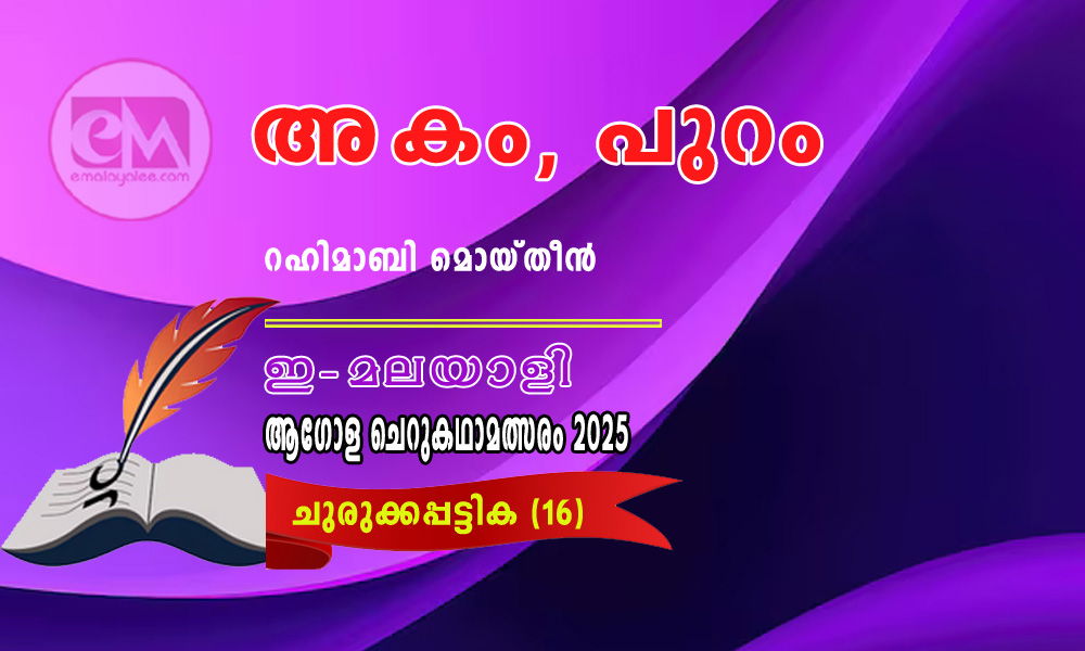 അകം, പുറം - റഹിമാബി മൊയ്തീൻ (ഇ-മലയാളി ആഗോള ചെറുകഥാമത്സരം 2025- 16)