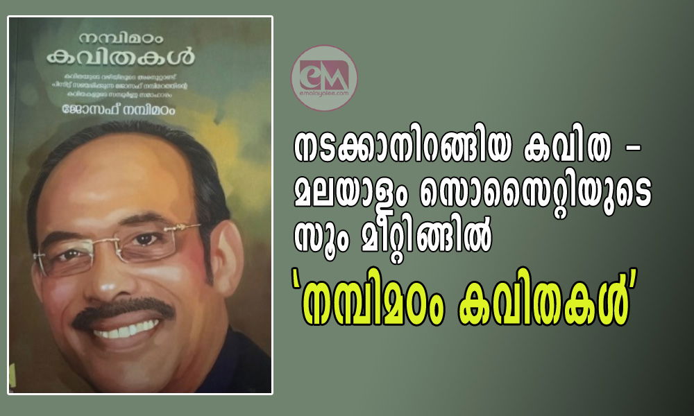 നടക്കാനിറങ്ങിയ കവിത - മലയാളം സൊസൈറ്റിയുടെ സൂം മീറ്റിങ്ങിൽ 'നമ്പിമഠം കവിതകൾ'