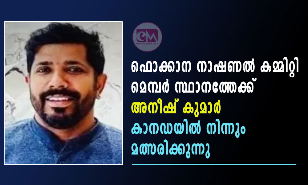 ഫൊക്കാന നാഷണല് കമ്മിറ്റി മെമ്പര് സ്ഥാനത്തേക്ക് അനീഷ് കുമാര് കാനഡയില് നിന്നും മത്സരിക്കുന്നു