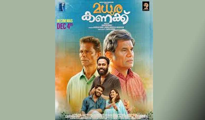 'മധുരക്കണക്ക്' നാളെ (വ്യാഴം) മുതല് തിയേറ്ററില്