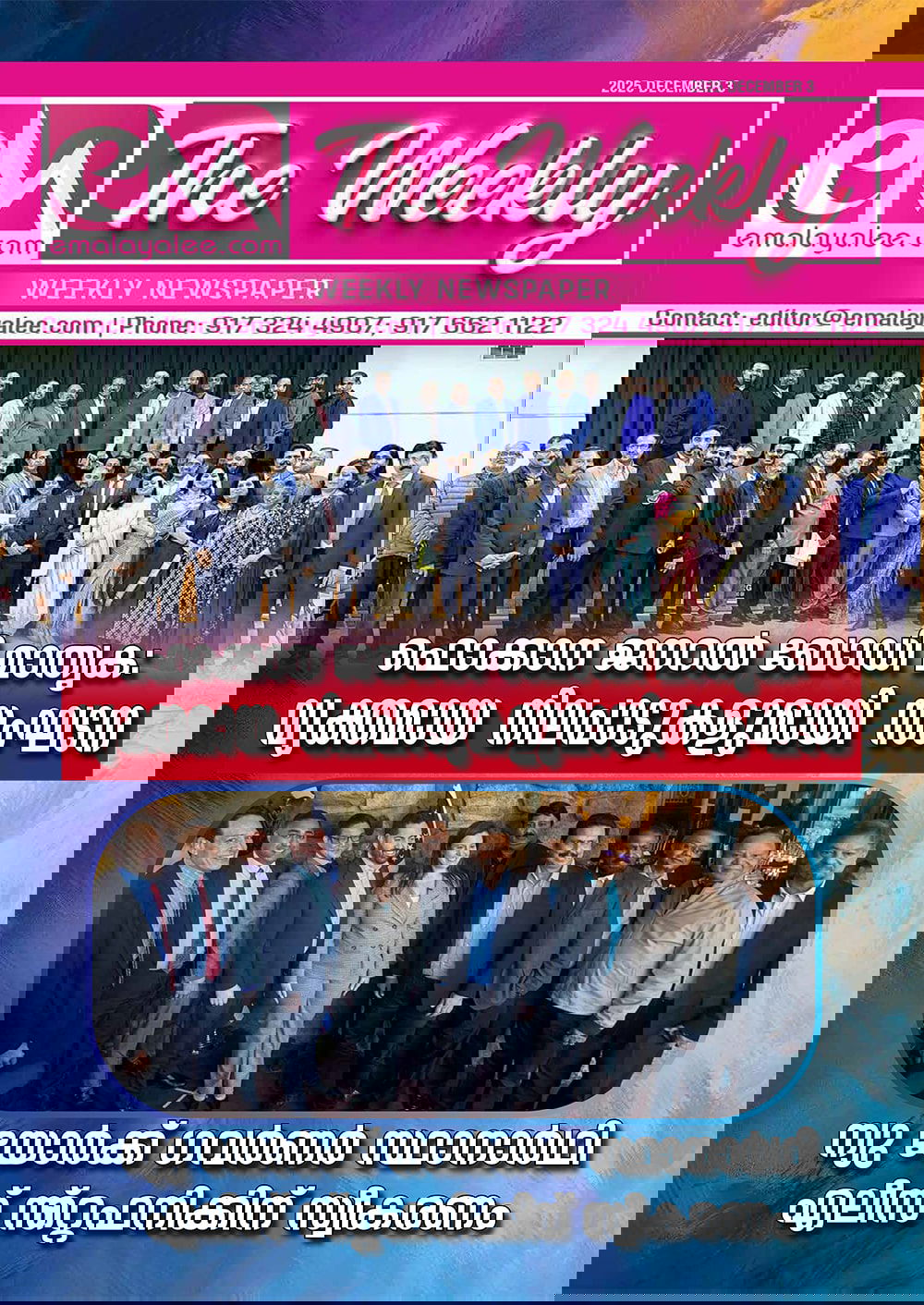 ഇ.എം ദി വീക്കിലി- ഡിസംബർ 3- ഫൊക്കാന ജനറൽ ബോഡി മാതൃക - വ്യക്തമായ നിലപാടുകളുമായി സംഘടന