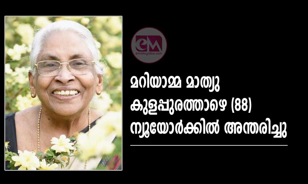 മറിയാമ്മ മാത്യു കുളപ്പുറത്താഴെ (88) ന്യൂയോർക്കിൽ അന്തരിച്ചു