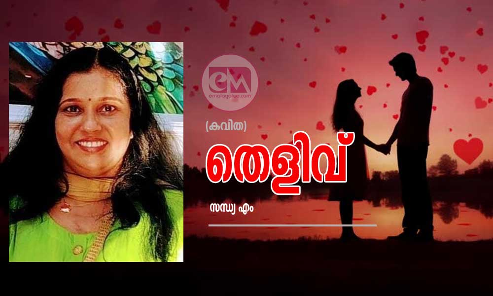 തെളിവ് (കവിത: സന്ധ്യ എം)