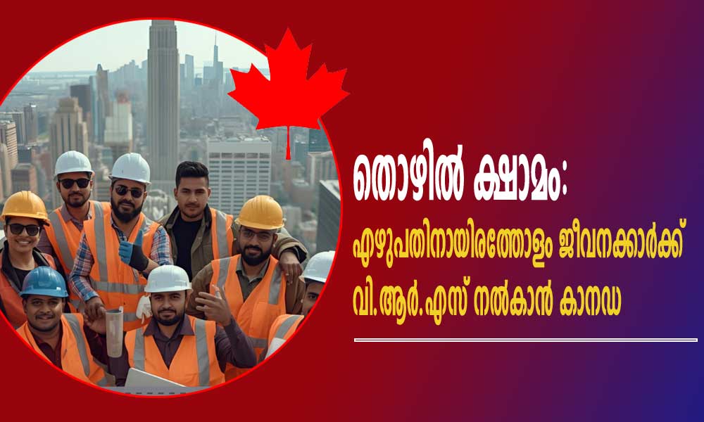 തൊഴില്‍ ക്ഷാമം: എഴുപതിനായിരത്തോളം ജീവനക്കാര്‍ക്ക് വി.ആര്‍.എസ് നല്‍കാന്‍ കാനഡ